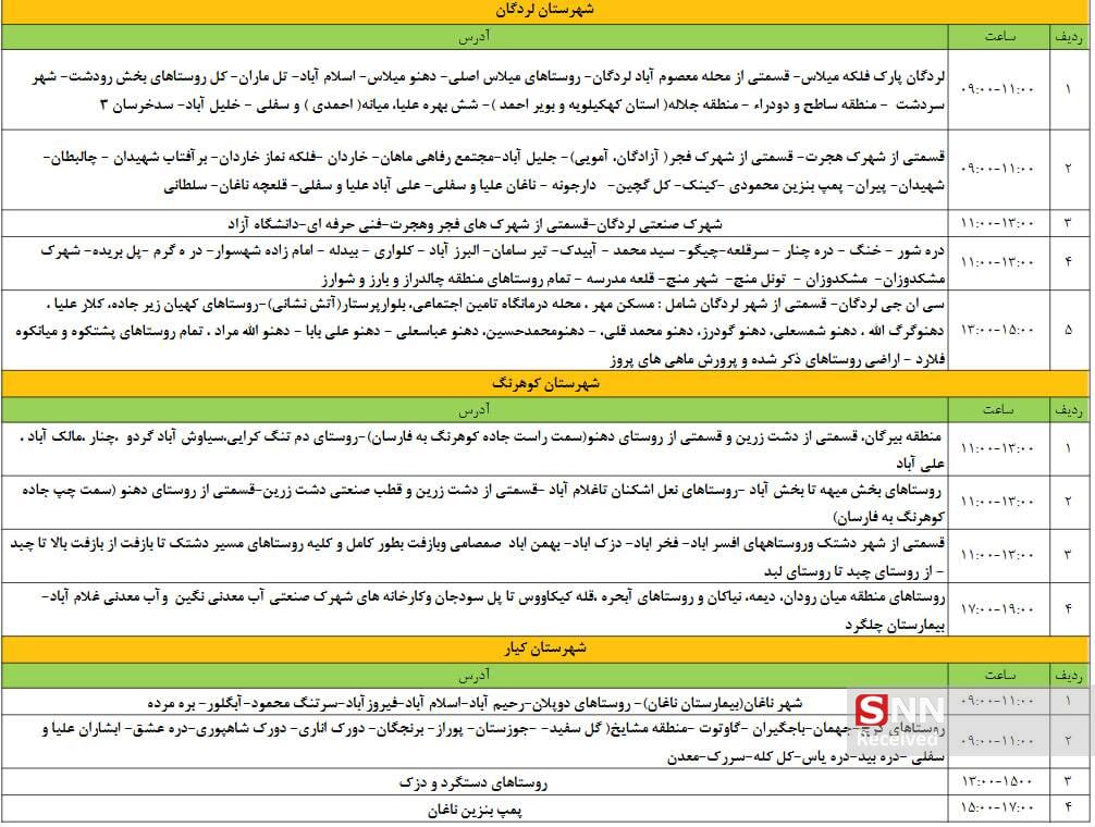جدول قطعی برق ۱۶ تیرماه در چهارمحال و بختیاری