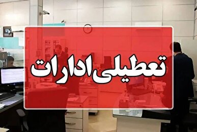 ادارات تهران فردا تعطیل نیست
