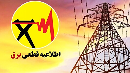 جدول خاموشی برق قم