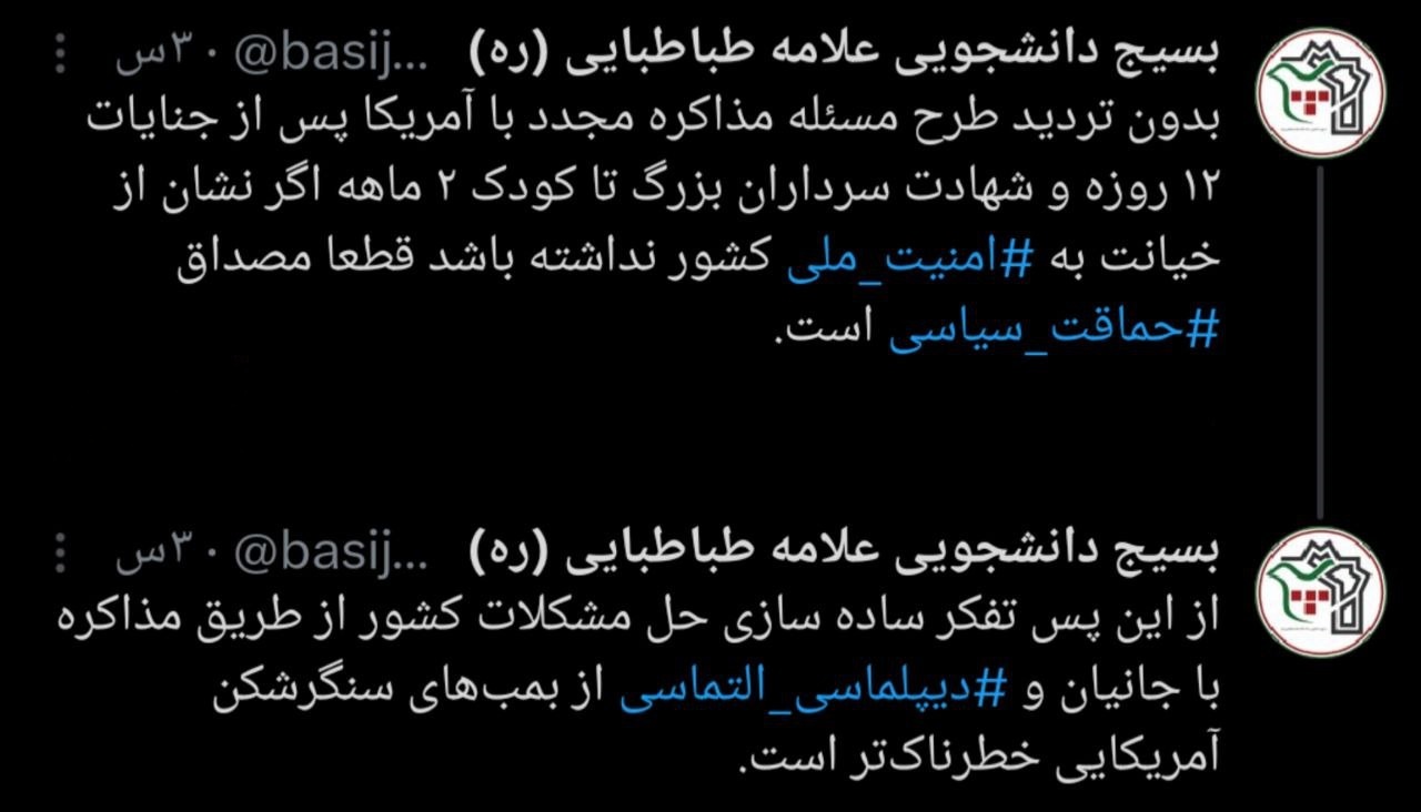 مذاکره با آمریکا، خیانت به امنیت ملی ایران است! / واکنش بسیج دانشجویی دانشگاه&zwnj;های کشور به مصاحبه اخیر رئیس جمهور