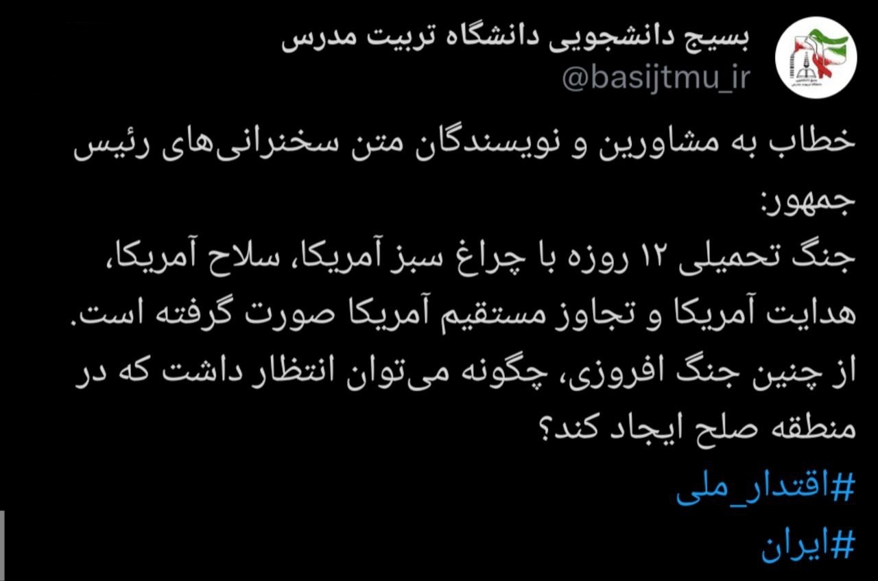 مذاکره با آمریکا، خیانت به امنیت ملی ایران است! / واکنش بسیج دانشجویی دانشگاه&zwnj;های کشور به مصاحبه اخیر رئیس جمهور