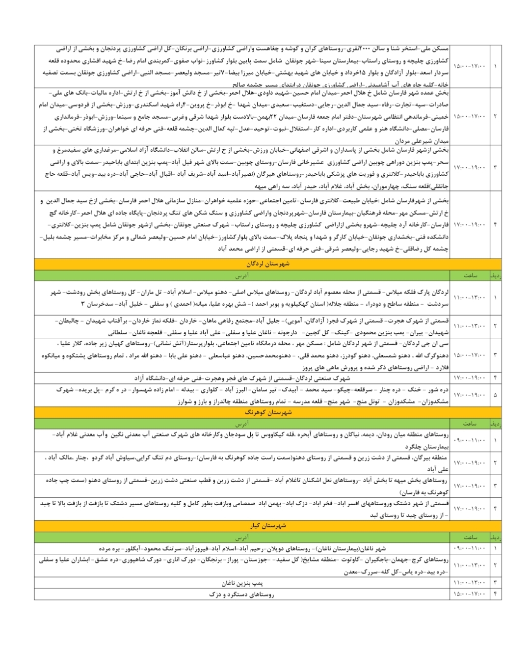 جدول قطعی برق ۱۸ تیرماه در چهارمحال و بختیاری
