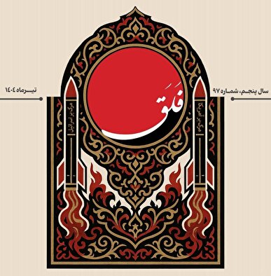 شمارۀ نود و هفتم نشریۀ «فلق» / از روایت نبرد تا رسالت زینبی