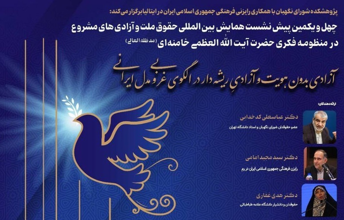 برگزاری چهل و یکمین پیشنشست همایش بینالمللی «حقوق ملت و آزادیهای مشروع» با حضور حقوقدانان برجسته ایران و ایتالیا