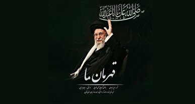 انتشار قطعه «قهرمان ما» به مناسبت حضور شکوهمند رهبر انقلاب در حسینیه امام خمینی (ره)
