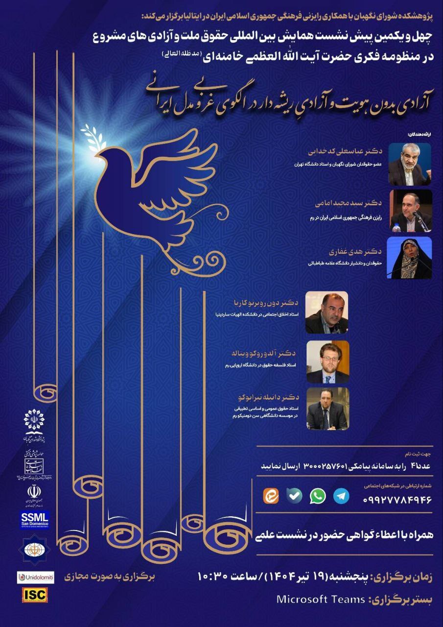 برگزاری چهل و یکمین پیش&zwnj;نشست همایش بین&zwnj;المللی &laquo;حقوق ملت و آزادی&zwnj;های مشروع&raquo; با حضور حقوقدانان برجسته ایران و ایتالیا