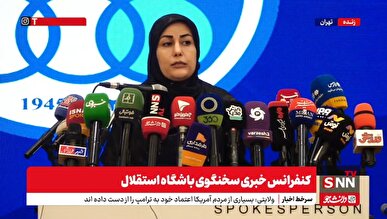 پخش زنده نشست خبری سخنگوی باشگاه استقلال