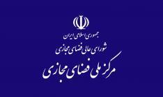 دبیرخانه شورای عالی فضای مجازی کمیته نظارت بر حسن اجرای مصوبات تشکیل داد