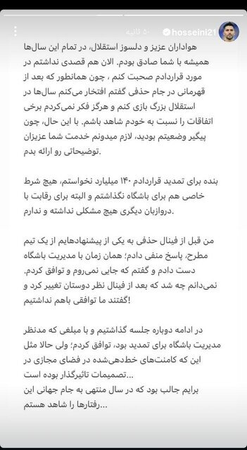 انتقاد تند حسینی از مدیران استقلال +عکس