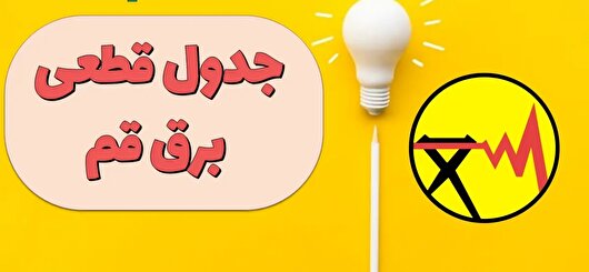 کدام مناطق قم امروز خاموشی برق دارند؟