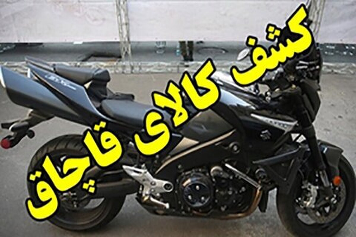 کشف موتورسیکلت میلیاردی قاچاق