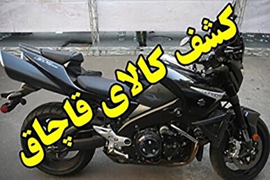 کشف موتورسیکلت میلیاردی قاچاق