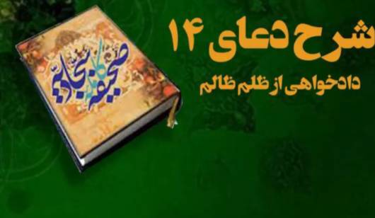 شرح دعای ۱۴ صحیفه| توقف ظلمِ ظالم با قدرت الهی