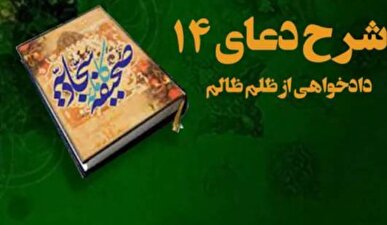 شرح دعای ۱۴ صحیفه| توقف ظلمِ ظالم با قدرت الهی