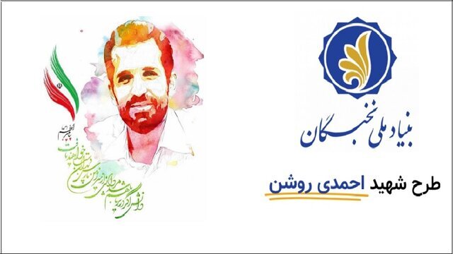 تمدید مهلت ثبت‌نام در طرح شهید احمدی روشن