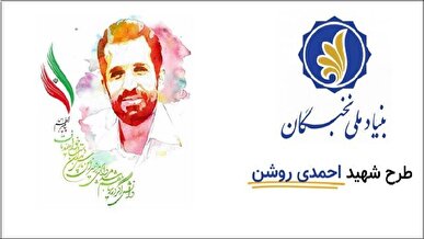 تمدید مهلت ثبت‌نام در طرح شهید احمدی روشن