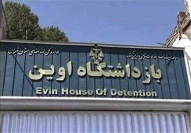 قوه‌قضائیه: وضعیت زندان اوین تحت‌کنترل است
