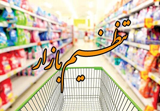لزوم نظارت مستمر بر بازار و حمایت از معیشت مردم/برخورد قاطع با متخلفان صنفی
