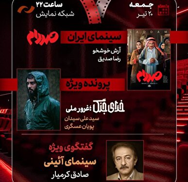 «صددام» نقد و بررسی می‌شود/ یک پرونده ویژه درباره «خدای جنگ؛ غرور ملی»