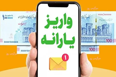 آغاز واریز یارانه و مستمری تیر ۱۴۰۴ از امروز