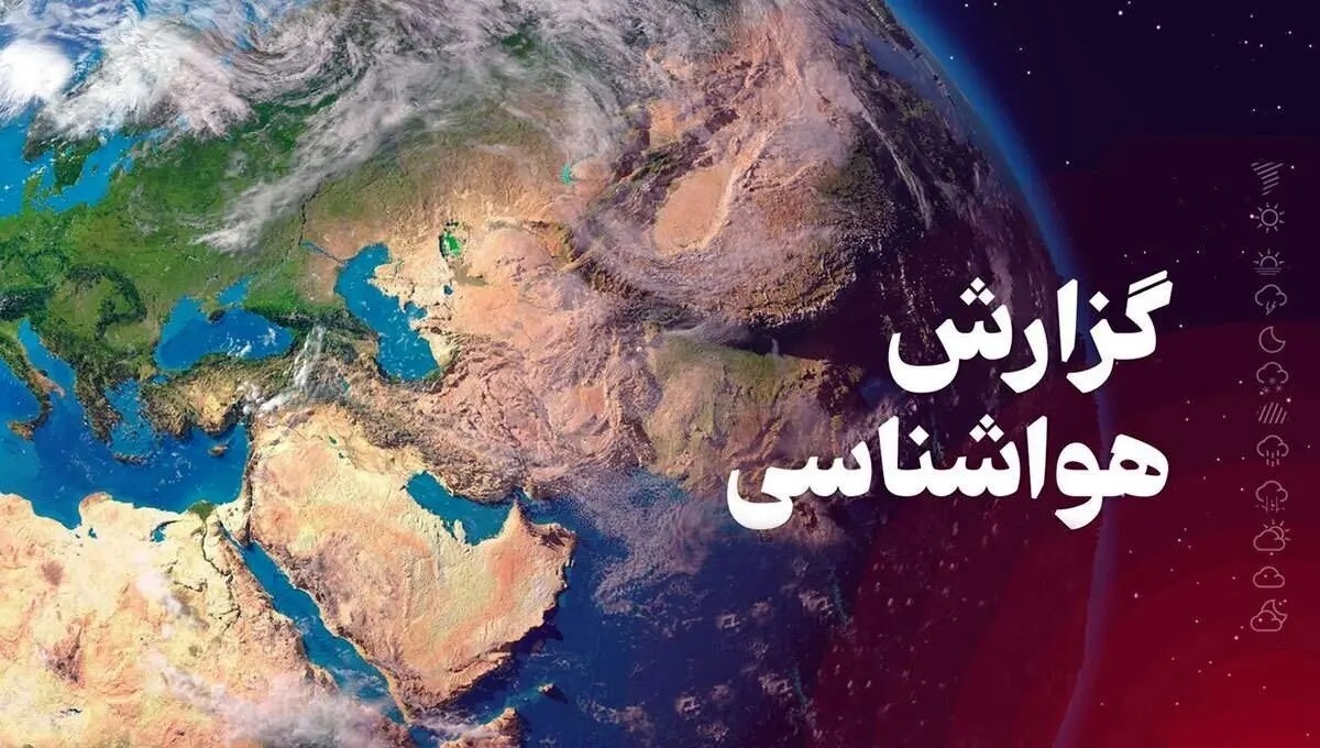هشدار فعالیت سامانه بارشی در ۱۰ استان