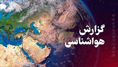 هشدار فعالیت سامانه بارشی در ۱۰ استان