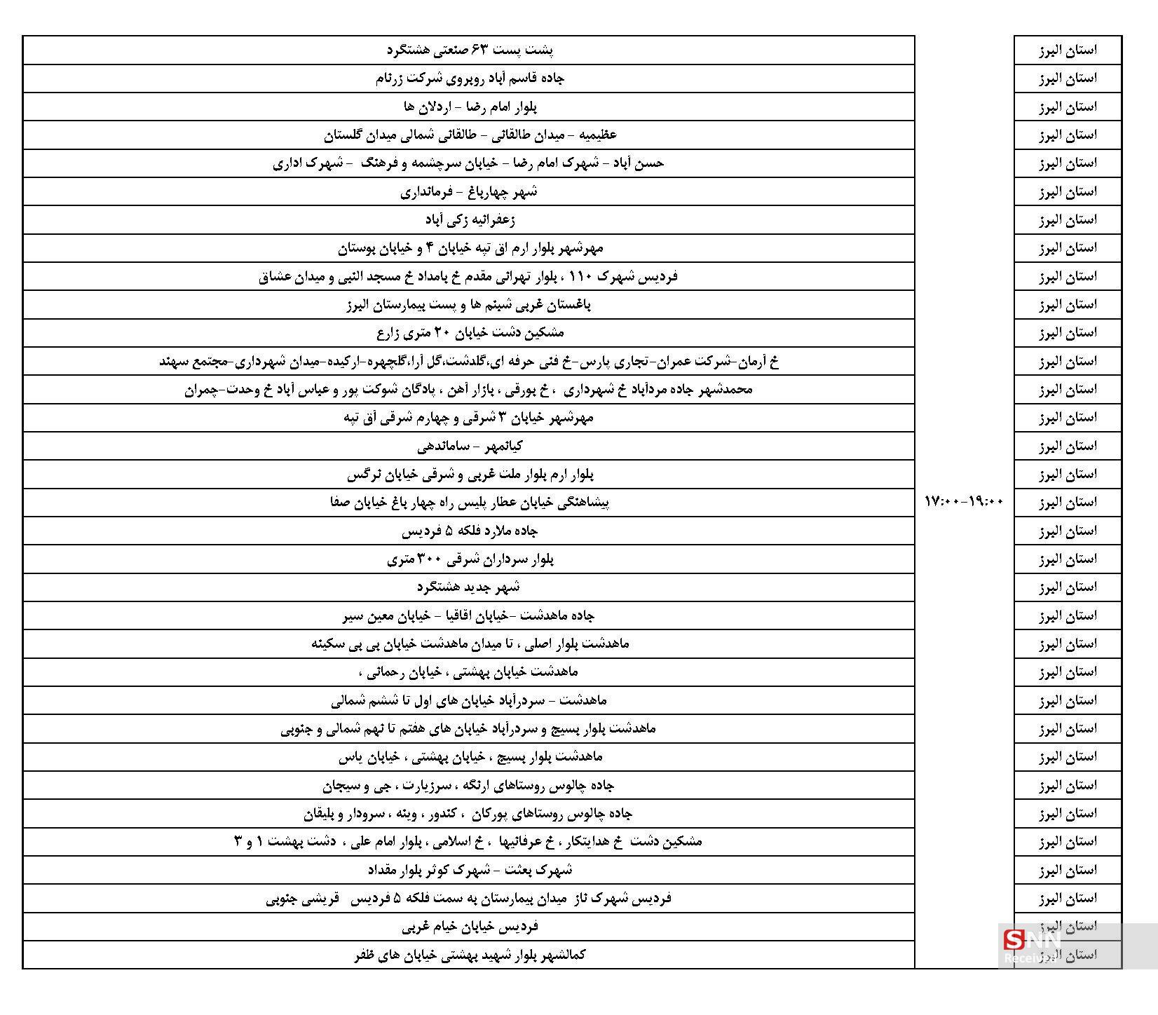 اعلام برنامه خاموشی برق در بخش خانگی استان البرز اعلام برنامه خاموشی برق در بخش خانگی استان البرز