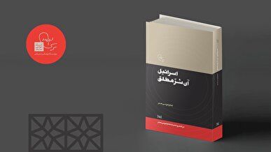 کتاب «اسرائیل، آن شر مطلق» منتشر شد