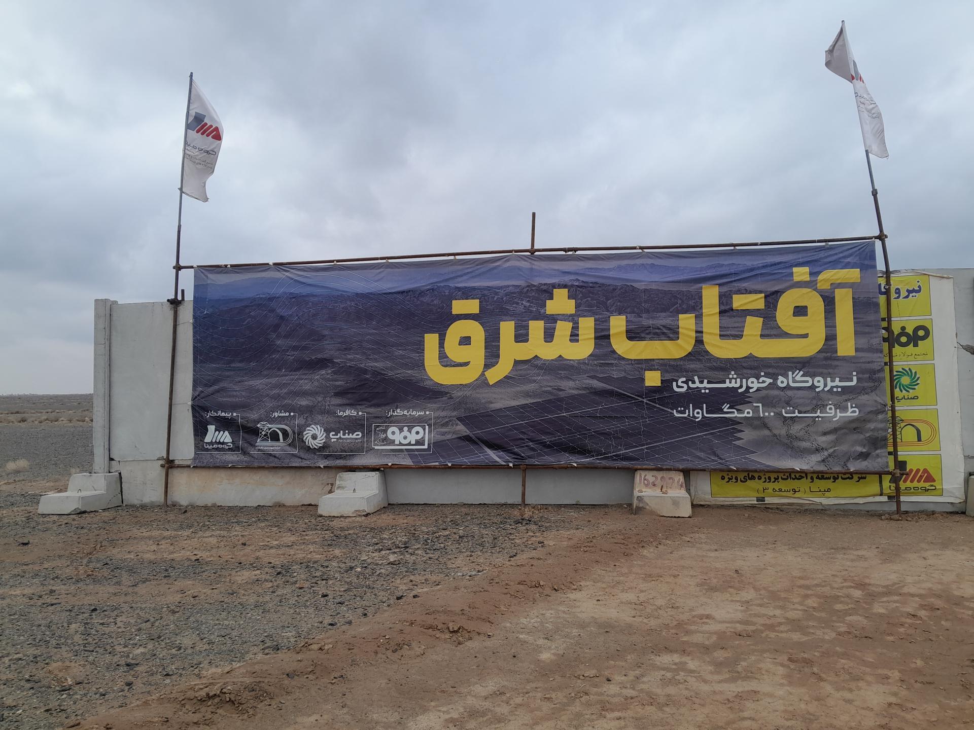 خورشید یاور دولت در حل بحران ناترازی شد/ بزرگترین نیروگاه خورشیدی کشور وارد مدار شد