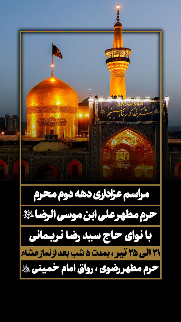 مداحی محمدحسین پویانفر و سیدرضا نریمانی دهه دوم محرم در حرم امام رضا (ع)