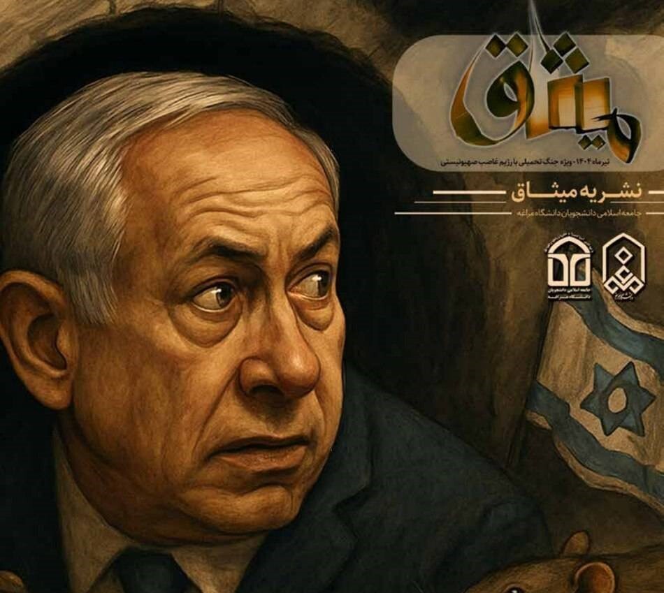 ویژهنامه نشریۀ «میثاق»/ماهی را از آب میترسانند؟!