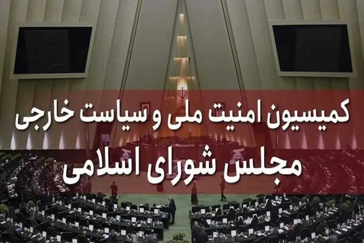 ایرادات طرح تشدید مجازات جاسوسی در کمیسیون امنیت ملی اصلاح شد