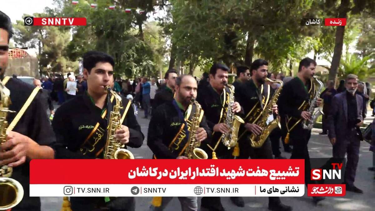 پخش زنده تشییع پیکر شهدای اقتدار ایران در کاشان