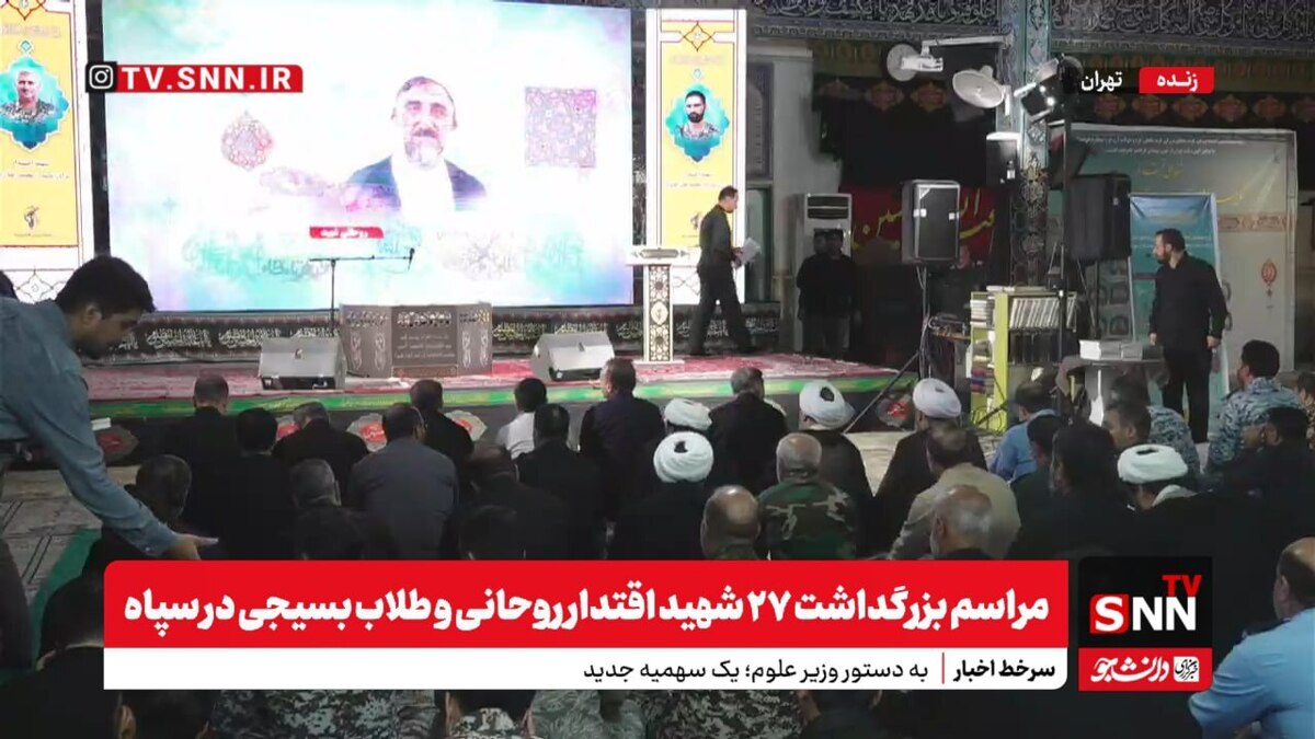 پخش زنده مراسم بزگداشت ۲۷ شهید اقتدار روحانی، طلاب بسیجی و نمایندگی ولی فقیه در سپاه + فیلم