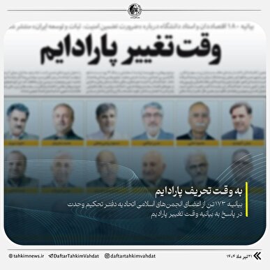 پارادایم مقاومت تنها راه پیروزی ایران است