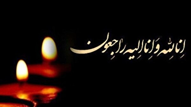رئیس اسبق دانشگاه صنعتی شریف درگذشت