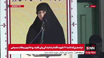 بغض همسر شهید سپهبد رشید در هنگام سخرانی / شهادت تنها فرزندم و همسرم امتحان الهی بود