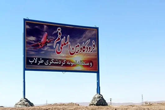 احداث فرودگاه از ارکان توسعه قم به شمار می‌رود