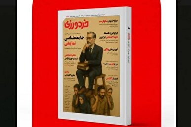 شماره هشتم مجله خردورزی منتشر شد