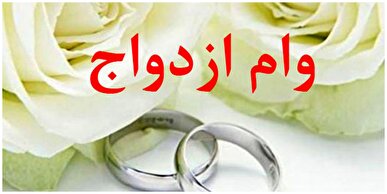مبلغ وام ازدواج فرزندان بازنشستگان چند میلیون تومان است؟ / ثبت نام از امروز شروع شد