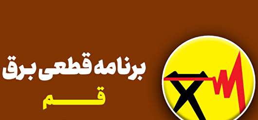لیست خاموشی‌های برق قم