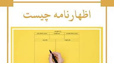 اظهارنامه، یک برگ ساده یا آغازی برای یک فرآیند حقوقی؟