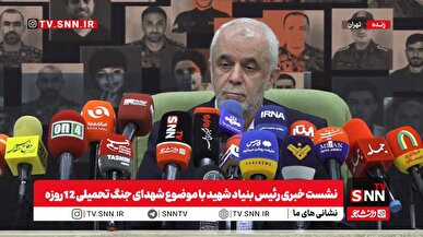 پخش زنده نشست خبری رئیس بنیاد شهید با موضوع شهدای جنگ تحمیلی ۱۲ روزه