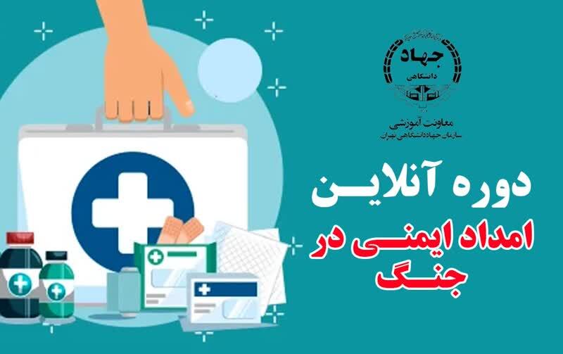 برگزاری دوره آنلاین و رایگان «امداد و ایمنی در جنگ» توسط معاونت آموزشی جهاد دانشگاهی تهران