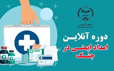 برگزاری دوره آنلاین و رایگان «امداد و ایمنی در جنگ» توسط معاونت آموزشی جهاد دانشگاهی تهران