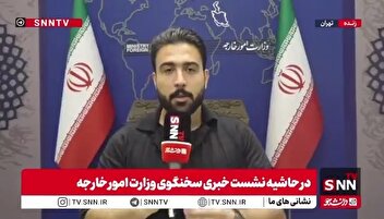گزارش SNNTV از حاشیه‌های نشست خبری سخنگوی وزارت امور خارجه/ از داغ بودن بحث مکانیسم ماشه تا مذاکرات احتمالی ایران و آمریکا