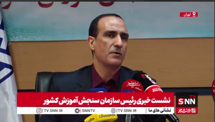 توضیحات رئیس سازمان سنجش درباره سهمیه شهدا و جانبازان جنگ ۱۲ روزه؛ منتظر لیست بنیاد شهید هستیم؛ این مساعدت نیست، یک وظیفه حداقلیست + فیلم