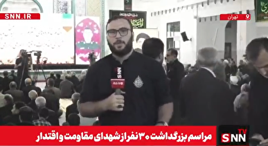 گزارش خبرنگار SNNTV از مراسم بزرگداشت ۳۰ نفر از شهدای مقاومت و اقتدار + فیلم