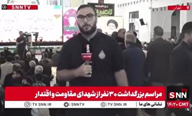 مراسم بزرگداشت ۳۰ نفر از شهدای مقاومت و اقتدار + فیلم