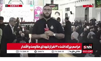 گزارش خبرنگار SNNTV از مراسم بزرگداشت 30 نفر از شهدای مقاومت و اقتدار